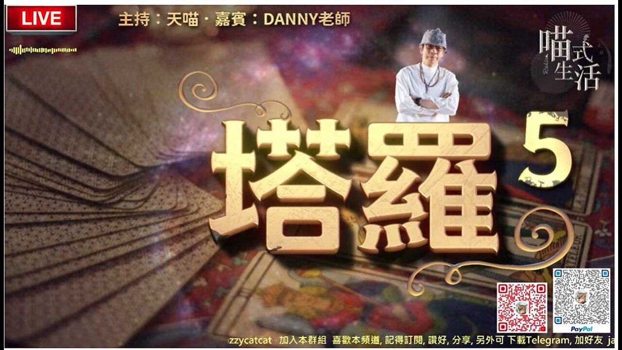 LIVE ▪︎ 塔羅-5 🔴偉特塔羅｜1. 介紹ACE 4隻牌｜2. 為聽眾即場占卜｜💛｜Danny老師 x 天喵 @喵式生活Radio｜香港廣東話節目