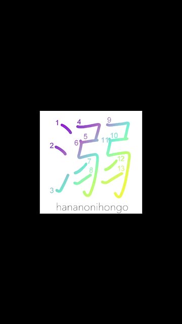 溺 - to drown/drown in/to indulge in (旧字体) - Learn how to write Japanese Kanji 溺 - hananonihongo.com