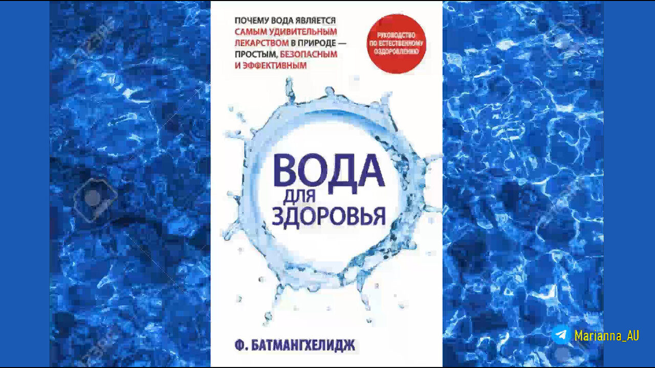 Батмангхелидж Фирейдон - Вода для здоровья. Аудиокнига.