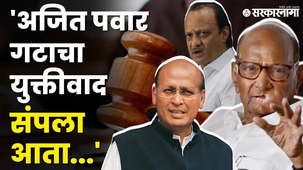 Abhishek Manu singhvi News ; बघा शरद पवार गटाचे वकील काय म्हणाले ? | NCP Hearing |