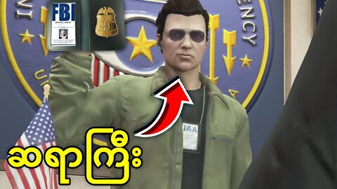 GTA 5 ထဲမှာ FBI လုပ်မယ် 👮‍♂️