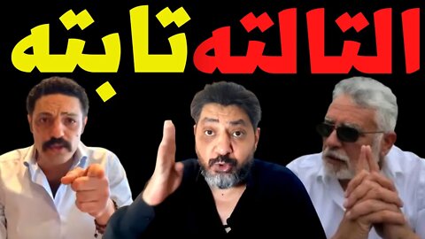 دعوة جديدة من محمد علي وثورة المفاصل خالد السرتي ويا ترى التالته تابته🎤التفاصيل مع حسام الغمري