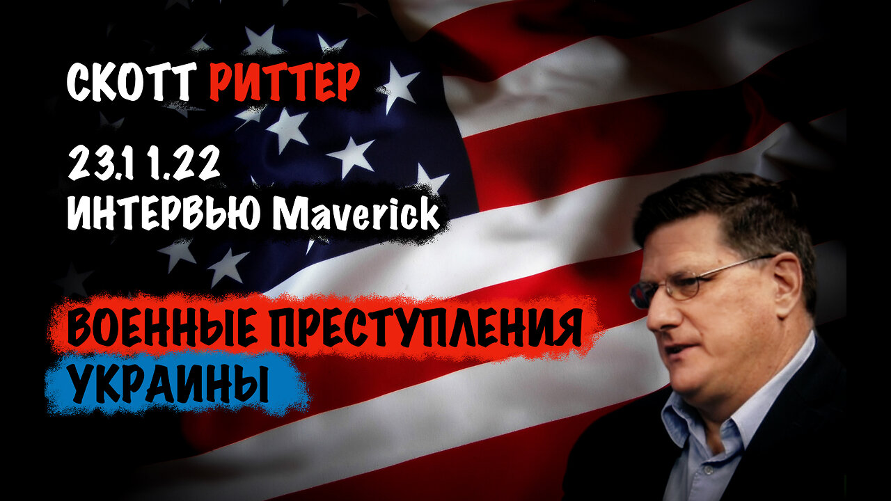 Военные преступления Украины | Скотт Риттер | Scott Ritter