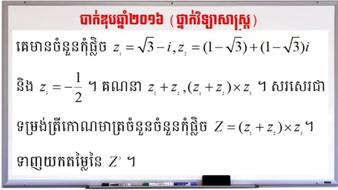 ចំនួនកុំផ្លិចប្រឡងបាក់ឌុបឆ្នាំ២០១៦ (ថ្នាក់វិទ្យាសាស្ត្រ)