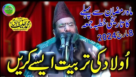 Qari Hanif rabbani|Topic Aulad ki Tarbiyat| Khutba Jumma Kamoke|08/03/2024