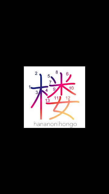 楼 - watchtower/lookout/high building - Learn how to write Japanese Kanji 楼 - hananonihongo.com