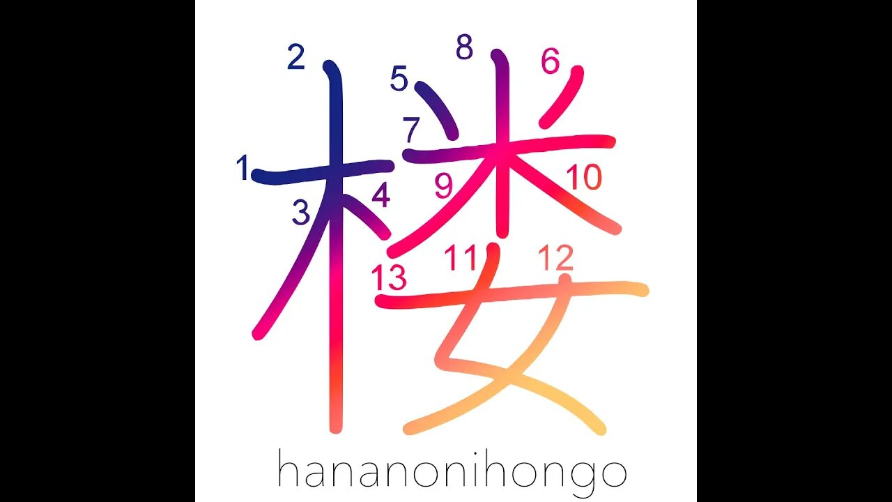 楼 - watchtower/lookout/high building - Learn how to write Japanese Kanji 楼 - hananonihongo.com