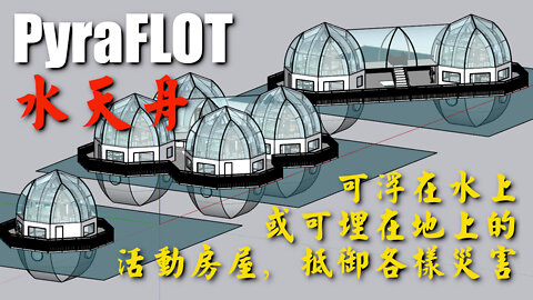 水天舟（PyraFLOT）是現代挪亞方舟，可埋在地上或浮在水面上，應對任何自然災害（洪災、火災、旱災、雪災、極熱、極冷，等等）