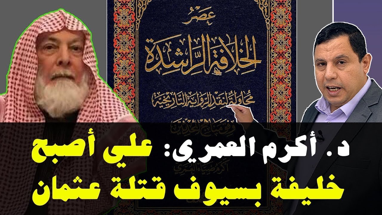 د. اكرم ضياء العمري علي اصبح خليفة بسيوف قتلة عثمان