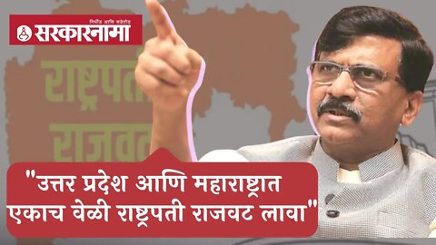 Sanjay Raut | उत्तर प्रदेश आणि महाराष्ट्रात एकाच वेळी राष्ट्रपती राजवट लावा; संजय राऊत | Sarkarnama