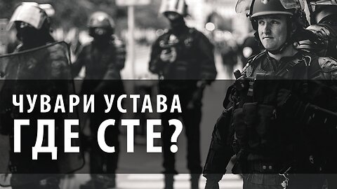 Чувари Устава где сте?