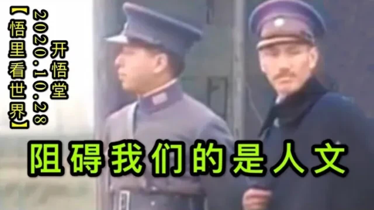 【悟里看世界】KWT118 201028-10 zawmdsrw 阻碍我们的是人文