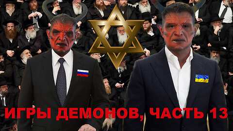 ИГРЫ ДЕМОНОВ, ЧАСТЬ 13