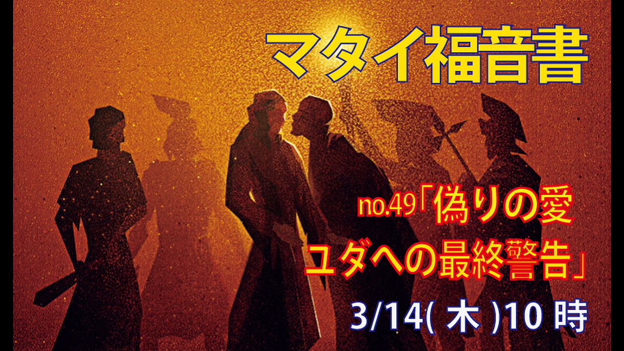 「偽りの愛」(マタイ26.47-50)みことば福音教会2024.3.14(木)