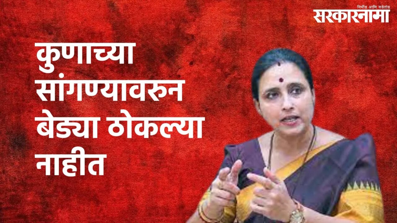 Chitra Wagh On Sanjay Rathod's Arrest : कुणाच्या सांगण्यावरुन बेड्या ठोकल्या नाहीत | Sarkarnama