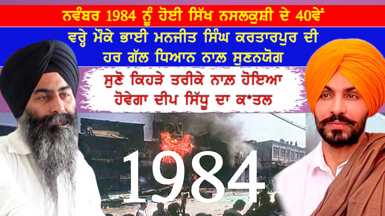 ਸੁਣੋ ਕਿਹੜੇ ਤਰੀਕੇ ਨਾਲ਼ ਹੋਇਆ ਹੋਵੇਗਾ ਦੀਪ ਸਿੱਧੂ ਦਾ ਕ*ਤਲ-#november1984 #deepsidhu #aapnasanjhapunjab