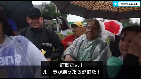 ブラジル選挙、ルーラが勝ったら詐欺