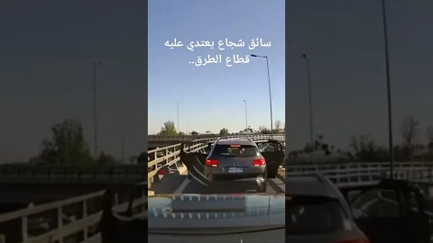 سائق شجاع يلقن اللصوص درسا لن ينسوه أبدا 👍