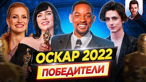 Оскар 2022. Победители / Результаты. Кто победил в этом году?