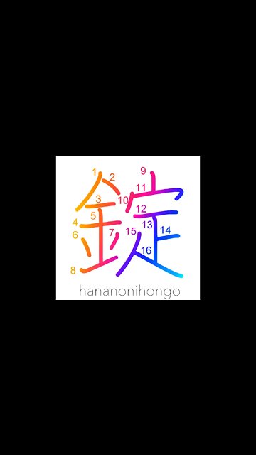 錠 - lock/fetters/shackles 🔒 - Learn how to write Japanese Kanji 錠 - hananonihongo.com