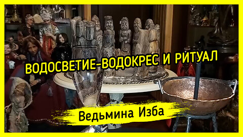ВОДОСВЕТИЕ-ВОДОКРЕС И РИТУАЛ. ВЕДЬМИНА ИЗБА ▶️ ИНГА ХОСРОЕВА