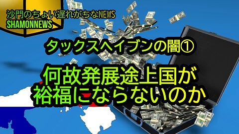 何故発展途上国が裕福にならないのか、タックスヘイブンの闇①(沙門のちょい遅れがちなNEWS)