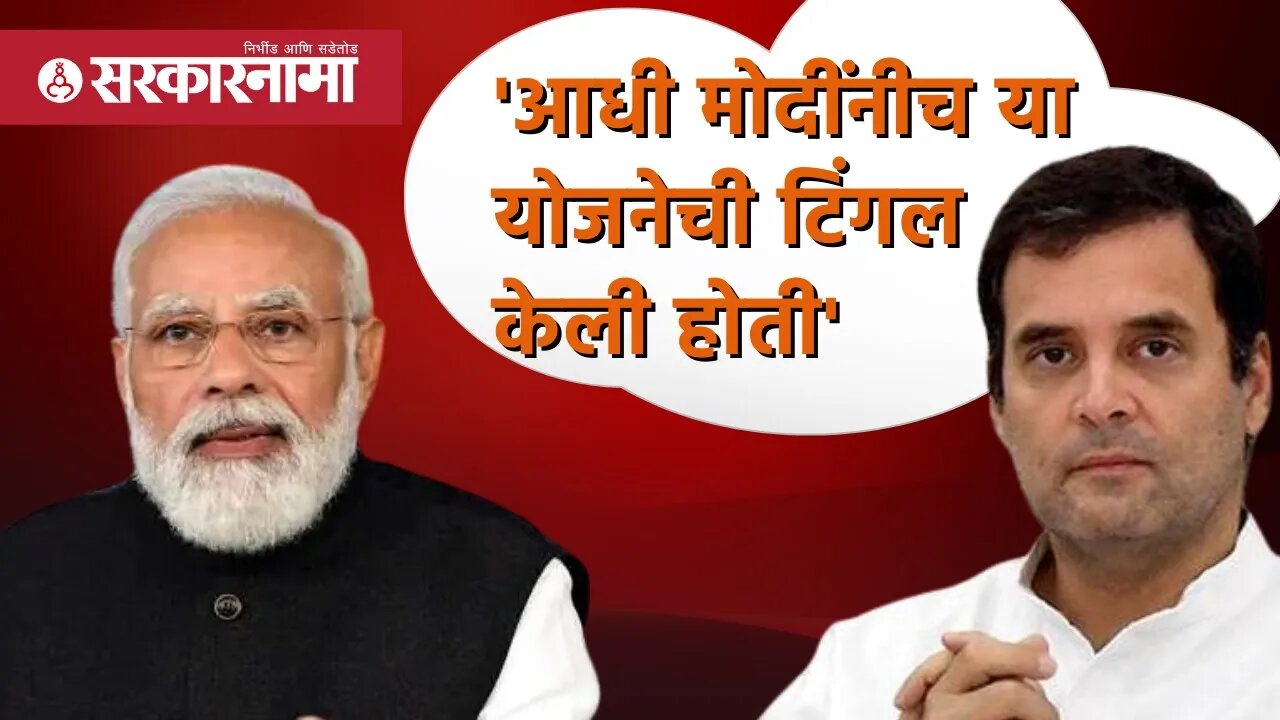 Rahul Gandhi | 'आधी मोदींनीच या योजनेची टिंगल केली होती' | Narendra Modi | Politics | Sarkarnama