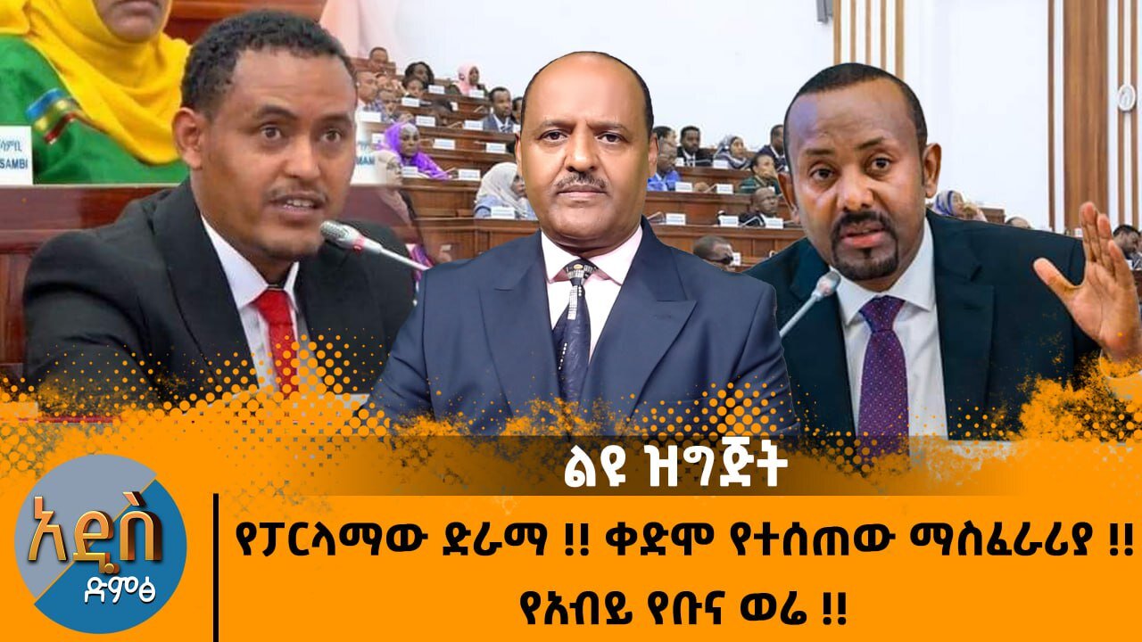 10/31/24 የፓርላማው ድራማ !! ቀድሞ የተሰጠው ማስፈራሪያ !! የአብይ የቡና ወሬ !!