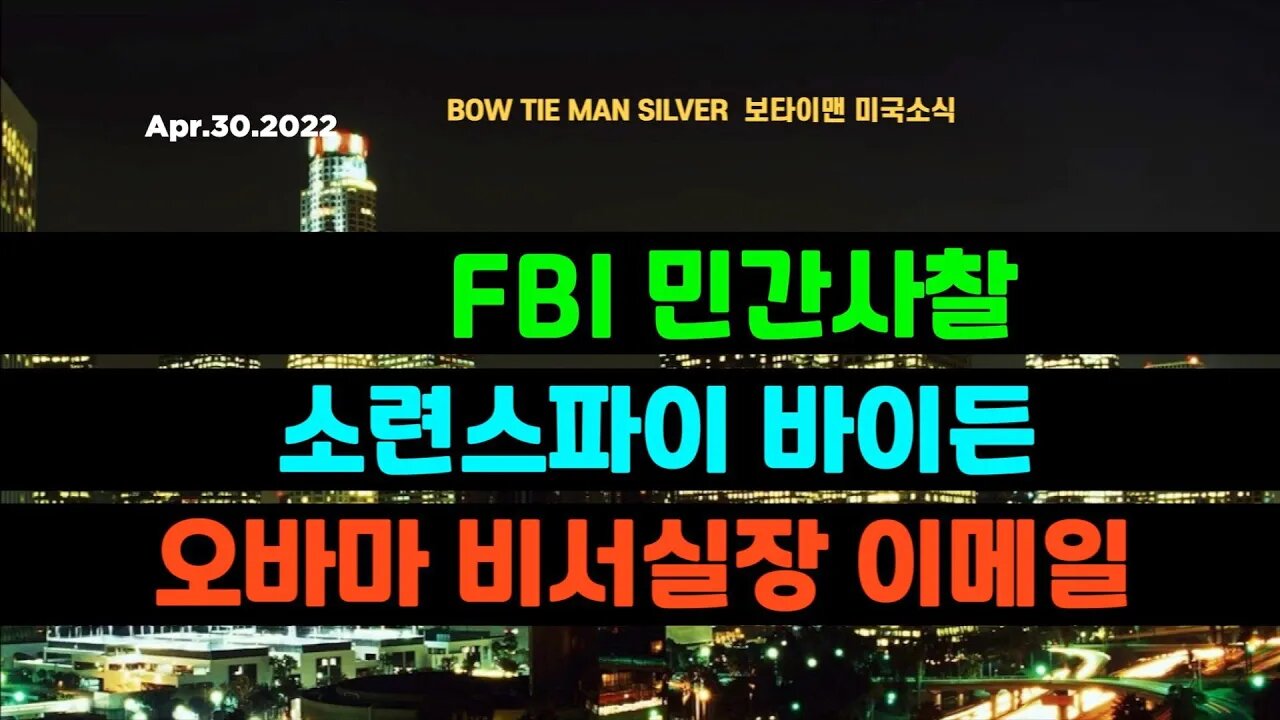 보타이맨의 미국은 지금 #미국뉴스 #BTMS보타이맨의미국은지금 #보타이맨뉴스 #FBI민간사찰 #소련스파이바이든 #오바마비서실장이메일