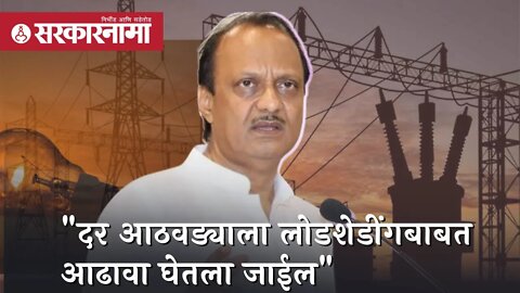 Ajit Pawar | दर आठवड्याला लोडशेडींग बाबत आढावा घेतला जाईल; अजित पवार | Sarkarnama