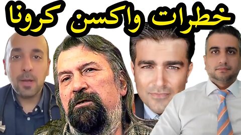 خطرات واکسن کرونا