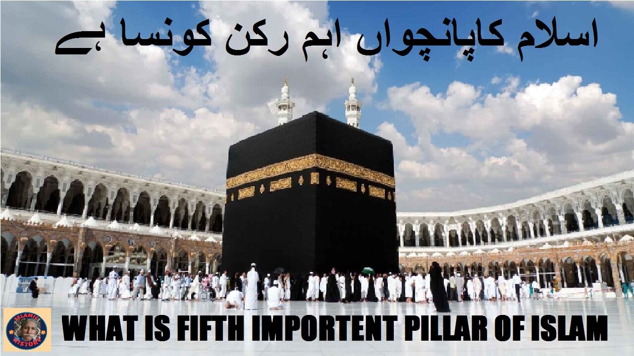 The Fifth Pillar of Islam Pilgrimage Hajj Explained اسلام کاپانچواں اہم رکن کونسا ہے