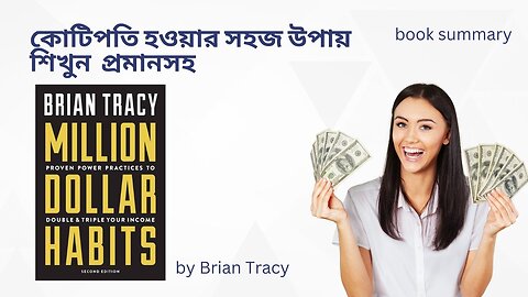 কোটিপতি হওয়ার সহজ উপায় শিখুন প্রমানসহ । million dollar habits book summary. part 1।