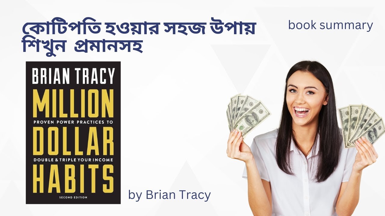 কোটিপতি হওয়ার সহজ উপায় শিখুন প্রমানসহ । million dollar habits book summary. part 1।