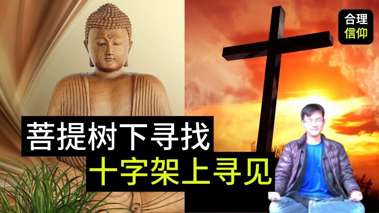 基督徒见证分享 《菩提树下寻找,十字架上寻见 》 |【大鸟 天南地北聊福音#2】