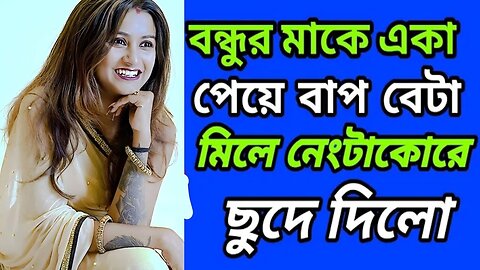 Bangla Choti Golpo | Friend Mom Swap | বাংলা চটি গল্প | Jessica Shabnam | EP-55