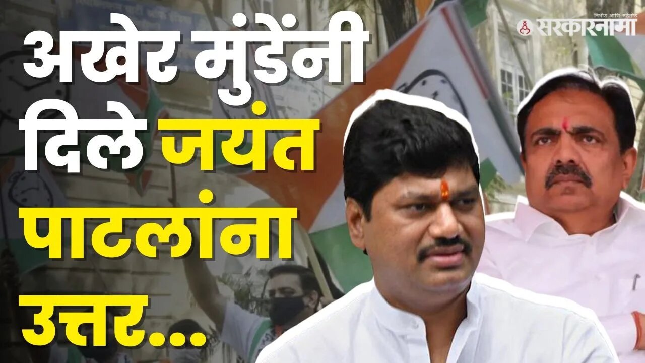 जयंत पाटील आणि धनंजय मुंडेंमध्ये जुंपली | Dhananjay Munde VS Jayant Patil |