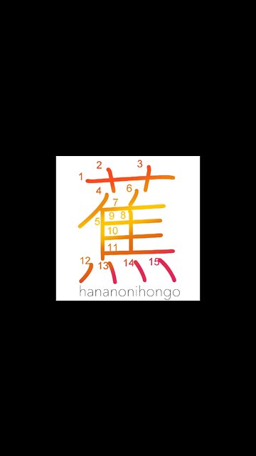 蕉 - banana/plantain 🍌 - Learn how to write Japanese Kanji 蕉 - hananonihongo.com