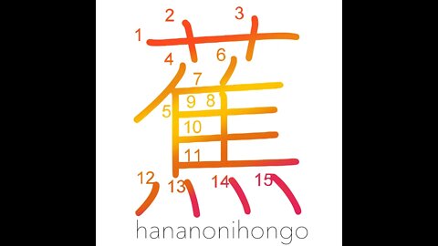 蕉 - banana/plantain 🍌 - Learn how to write Japanese Kanji 蕉 - hananonihongo.com