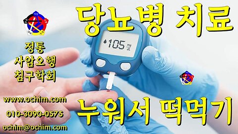 당뇨병 치료 = 누워서 떡먹기 #2 - 사암침법, 오행침, 사암오행침, 정통사암침