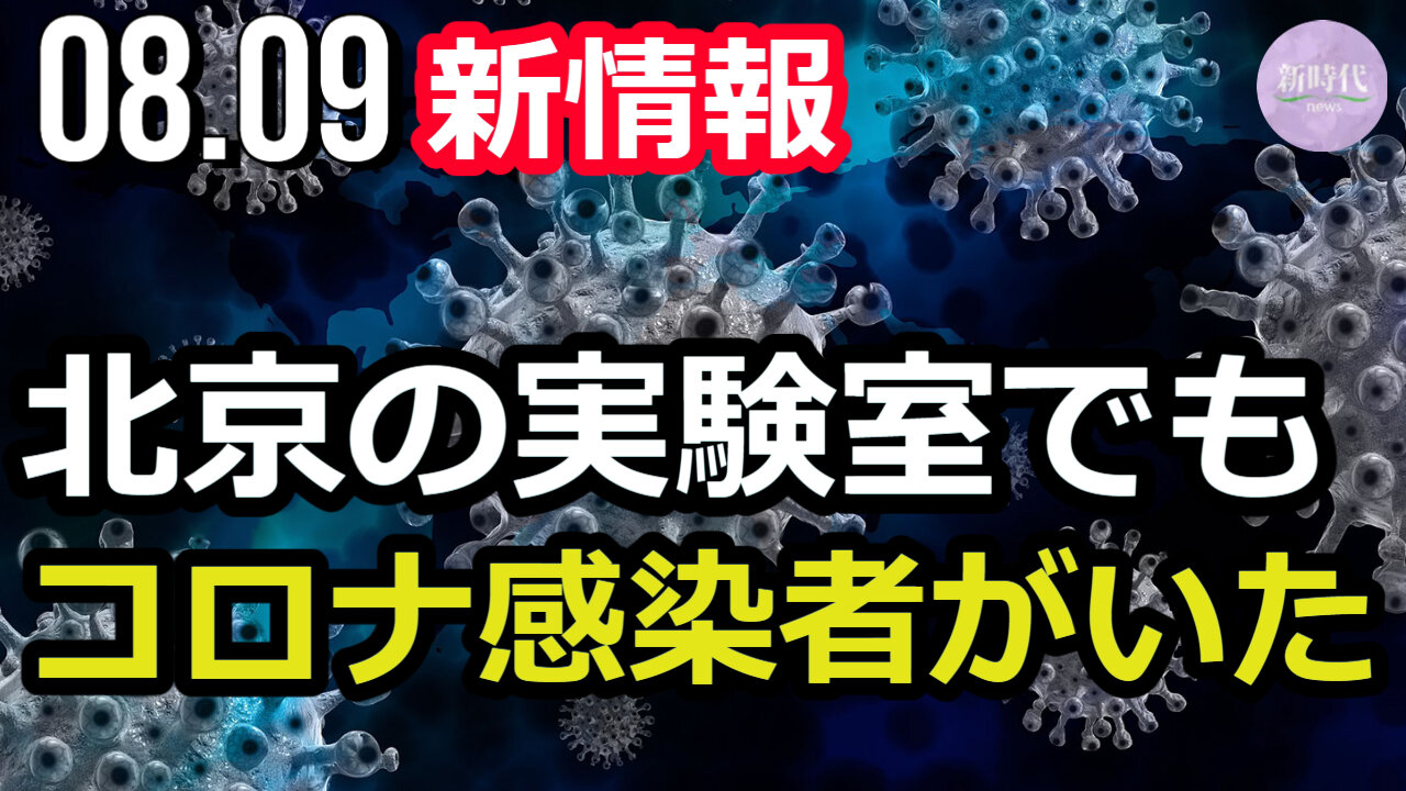 北京にある実験室でも、新型コロナ感染者が出ていた