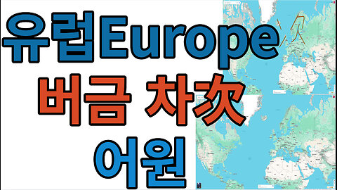 유럽Europe 버금 차次 어원