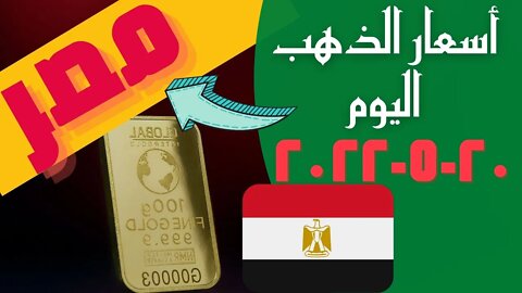 🔴 أسعار 🔥 الذهب اليوم الجمعه 2022_5_20 🤯