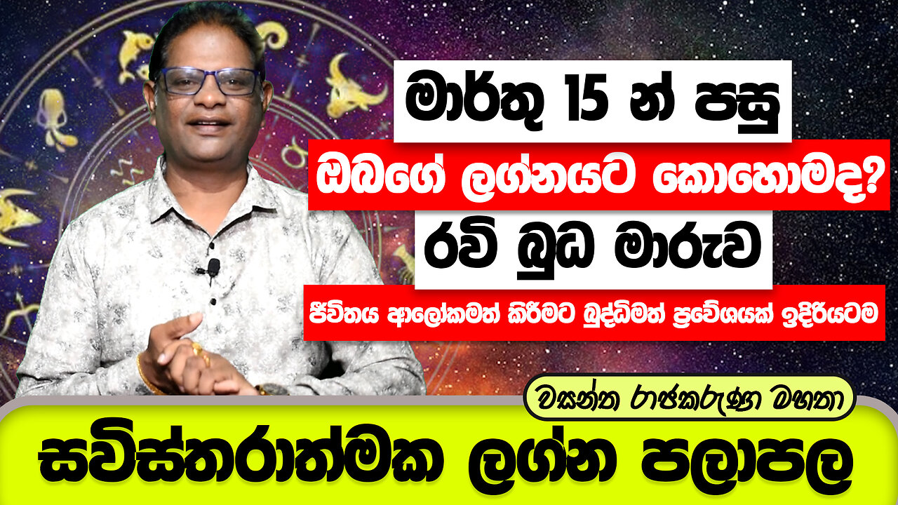 Ravi Buda Maruwa March 2023 | රවි බුධ මාරුව ඔබට කොහොමද මාර්තු 15 න් පසු ඔබගේ ලග්නයට කොහොමද?