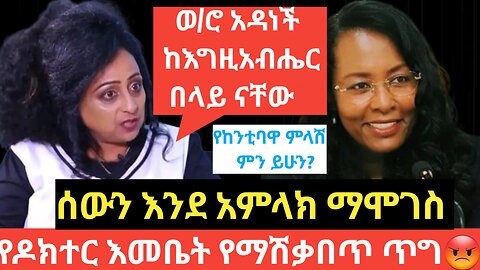 የዶክተሯ አምልኮተ አዳነች አበቤ/Ethio360 Media/DereNews/Ethio 251