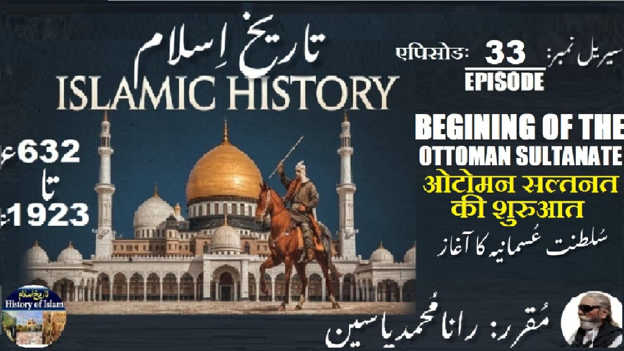 Islamic History Episode-33-एपिसोड Beginning of the Ottoman Sultanate उस्मानिया سلطنت عثمانیہ کا آغاز