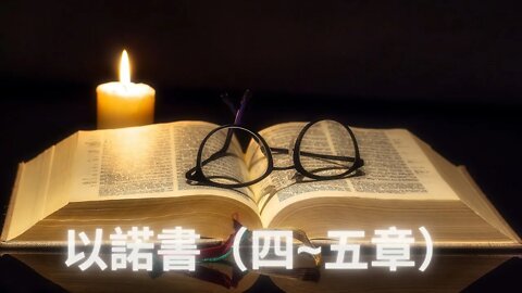 【主日分享】以諾書4-5章
