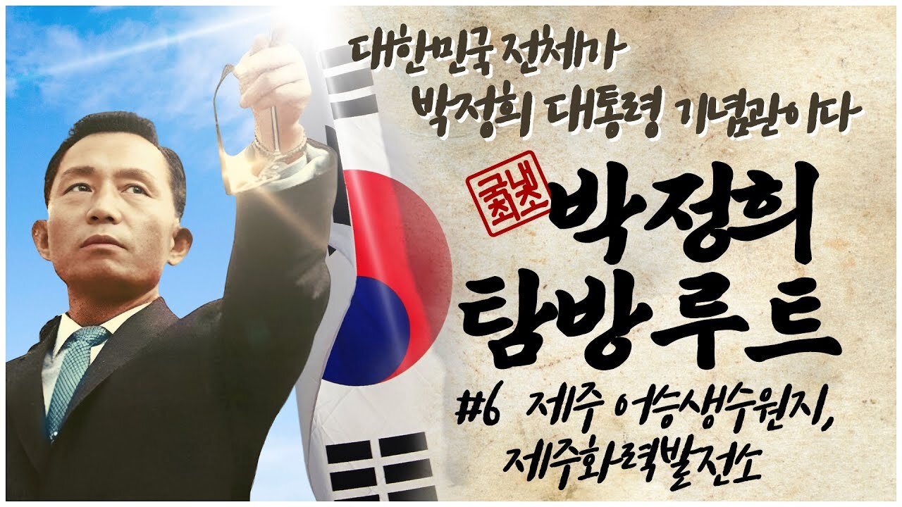 [박정희 탐방루트] 대한민국 전체가 박정희 대통령 기념관이다! #6 제주 어승생수원지, 제주화력발전소 [자유미래TV]
