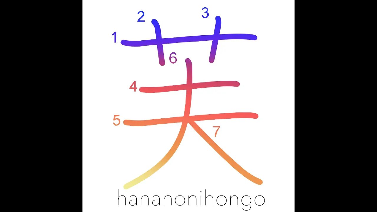 芙 - lotus/Mt Fuji - Learn how to write Japanese Kanji 芙 - hananonihongo.com