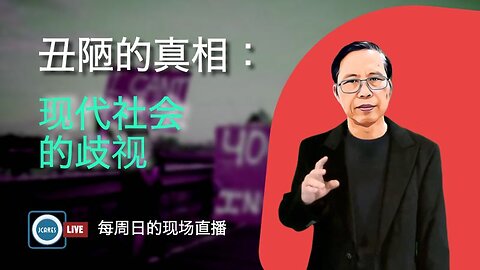 丑陋的真相：现代社会的歧视